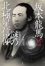 『坂本龍馬と謎の北極星信仰』を