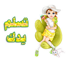 رد: في ذكرى يومنا الأول 