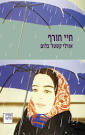 ברכות לזוכים בפרס רמת גן