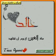 صور اسم (خالد) Images?q=tbn:ANd9GcSHo0lfeVhHj8Dv8OZ6cV8a3ALhHNmN9sXRuZt0Sgvo0_1CcZpJ5w