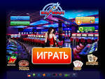 Автоматы интернет-казино Русский Вулкан