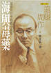 海與毒藥：遠藤