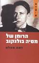 הרומן של מסיה בולגקוב - ז'מה