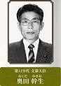 第119代 文部大臣 奥田 幹生（