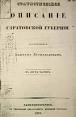 Историко-географический словарь саратовской губернии