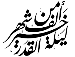 ما لا تعرفه عن ليله القدر و دعاء تحري ليله القدر Images?q=tbn:ANd9GcSQsAtkjNhZtQT4Rh8o6no79gxZHydunW1Wr1v9c4sxnV2Rmkll