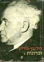 הסופר דוד בן גוריון