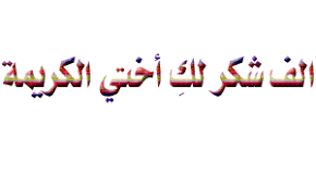 باي حرف يبدا اسمك.؟؟؟؟؟؟؟؟؟؟؟؟؟؟؟ - صفحة 2 Images?q=tbn:ANd9GcSTbmPdI7LFYokd1VW3yFLlSqbHe-rAVxZAJj9rS1HaUJRAc868