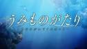 大島/うみものがたり ～あなたがいてくれたコト～（声優：豊崎愛生）