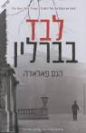 לבד בברלין - הנס פאלאדה