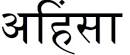ahimsa pronunciation