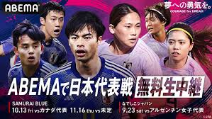 「サッカー日本代表 放送 abema」の画像検索結果