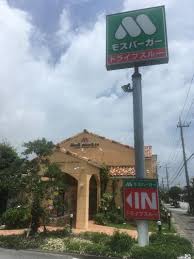 「モスバーガー宜野湾野嵩店 沖縄」の画像検索結果