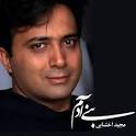 مجید اخشابی آهنگ بنی آدم. آهنگ جدید و بسیار زیبای مجید اخشابی با نام بنی آدم