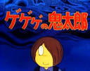 忠太/ゲゲゲの鬼太郎（声優：山本圭子）