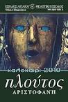 Ο «Πλούτος» είναι το τελευταίο