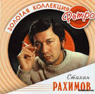 Стахан Рахимов