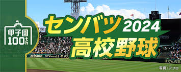 「選抜高校野球ライブ nhk」の画像検索結果