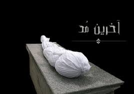  سخنرانی های آیت الله احمدی میانجی عالم برزخ