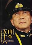 映画『山本五十六─太平洋戦争70年目の真実』・・・・・・・・・・・・・木村草