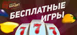 Однорукий бандит: играть бесплатно и без регистрации