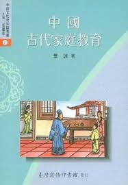 Image result for 中國古代家庭教育