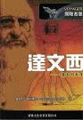 Voyager探險者號：達文西──