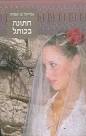 חתונה בכותל - גבריאל בן-שמחון