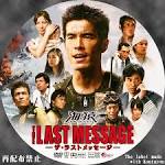 こうたろうの！自作レーベル（ラベル） 海猿 THE LAST MESSAGE - ザ ...
