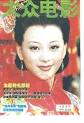 大众电影杂志1998年第02期. 单期定价：3.00元/期全年定价：2.40元/期共28.80元