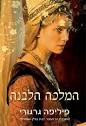 02 - המלכה הלבנה המלכה הלבנה