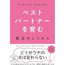 性教育教科書 魔法|Amazon.co.jp: お母さんも子どもも自分らしい幸せを叶える魔法の ...