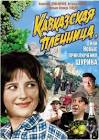 Кавказская пленница Abduction