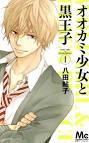佐田恭也/オオカミ少女と黒王子（声優：櫻井孝宏）