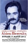 αδριάντα Αλέκου Παναγούλη