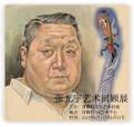 张光宇艺术回顾展