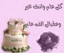 كا عام وانت بخير Images?q=tbn:ANd9GcSxLBhidsRZNtTJQfBenb3d5repSISXZwyGBTV9HgWxB6dJ6bWqEKutL_ZN