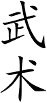 Wushu.com - Your Source for Wushu, wushu related items and Martial ...