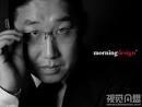 Interview with the Founder of Morning Design —Wei Lai