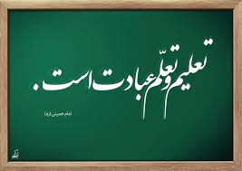 پاسخ به:مبحث سی و یکم صالحین: نهضت سواد آموزی