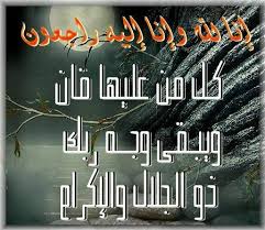 توفيت/الحاجة عامرة محمود الباين Images?q=tbn:ANd9GcT5OUt9T0X7Az_qDSJMXmfzoXA37WLAFpiE2fcZtSqkhaYdX9vw