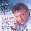 ΒΑΣΙΛΗΣ ΑΓΡΑΦΙΩΤΗΣ / ΧΙΛΙΑ Σ ΑΓΑΠΩ ΣΟΥ ΓΡΑΦΩ