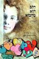 אנתולוגיה - מירי ברוך