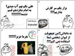 عمو ترول( 19 / 6 / 93 ) اگه بياي بگي تكراري بود  .................... ميكشمت. 