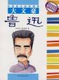 鲁迅