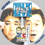 さまぁ～ずトークLIVE三村もいる