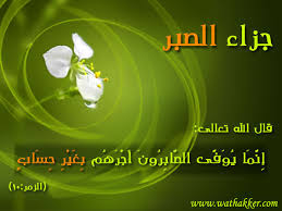 ئارام گرتن (الصبر) به‌رامبه‌ر به‌ ژیان
