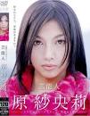 原沙央莉