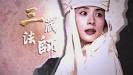 日版《西遊記》海報－三藏