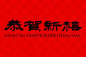 Japanese New Year Comments, graphics, pictures, images, scraps, pics